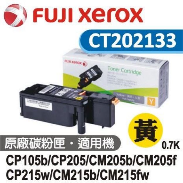 圖片 Fuji Xerox台灣公司貨 黃色原廠碳粉匣 CT202133