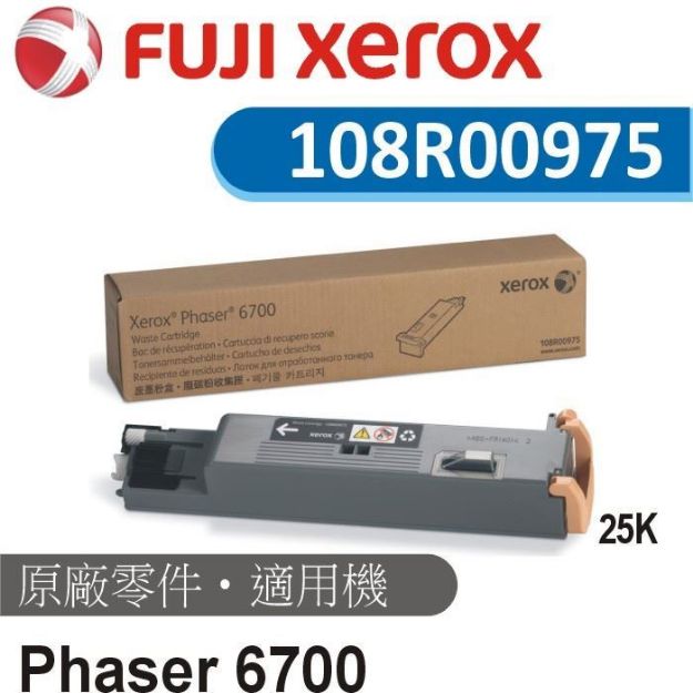 圖片 Fuji Xerox 原廠廢碳粉收集盒108R00975