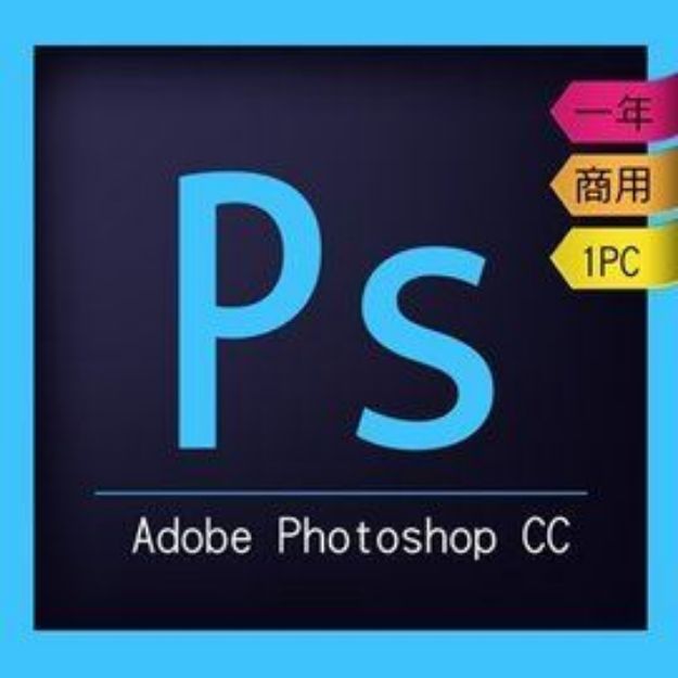 圖片 Adobe Photoshop CC 商用企業雲端授權版(一年授權)