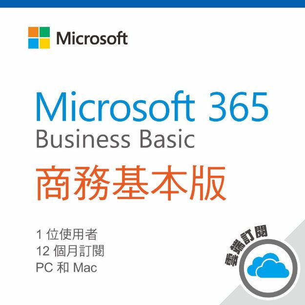 圖片 Microsoft 365 商務基本版/一年訂閱服務(CSP)