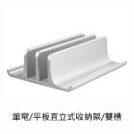 Picture of 筆電．平板直立式收納架◆鋁合金