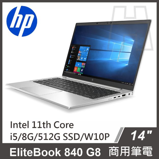 Picture of HP EliteBook 840 G8 14吋商務筆電 i5-1145G7/VPRO/8G/512G M.2 PCIe/W10P