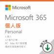 圖片 Microsoft  365 個人版 - ESD 數位下載版 / 一年訂閱