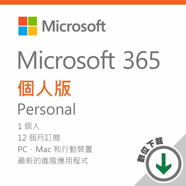 圖片 Microsoft  365 個人版 - ESD 數位下載版/一年訂閱