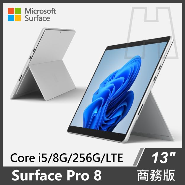 【客訂】Surface Pro 8 i5/8G/256G/W11P 商務版(單機)◆白金 LTE款式