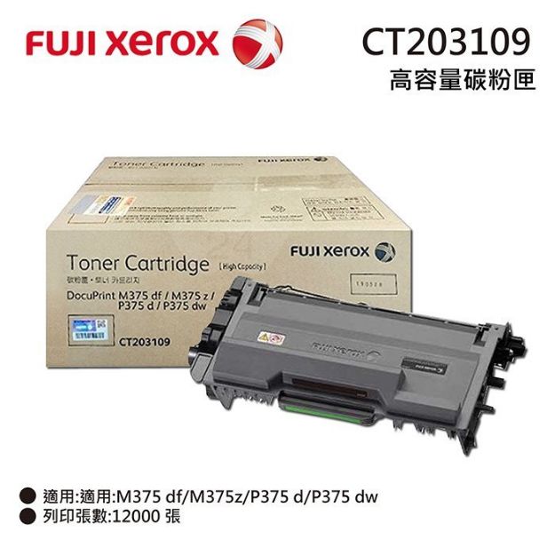 圖片 Fuji Xerox 原廠黑色高容量碳粉匣 (12K)  CT203109