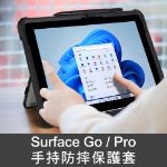 圖片 手持防摔保護套(透明背板)Surface Go/Pro 適用含背帶