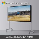 圖片 【專案】Surface Hub 2S 85"