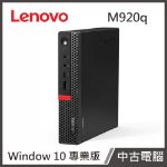 圖片 Lenovo Thinkcenter M920q(I5-8400T/8G/500G/W10P)袖珍型個人電腦【優質中古電腦】
