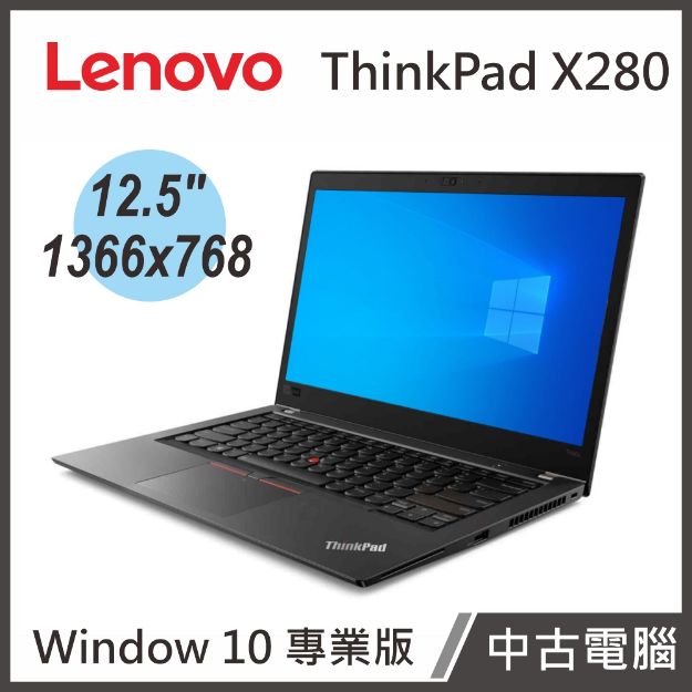 圖片 Lenovo ThinkPad X280 12.5"(i7-8650U/8G/120G SSD/W10P)【中古筆電】贈電腦包