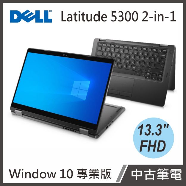 Picture of Dell Latitude 5300 2 in 1 13.3"(i5-8365U/8G/240G SSD/W10P)觸控+翻轉【中古筆電】贈電腦包