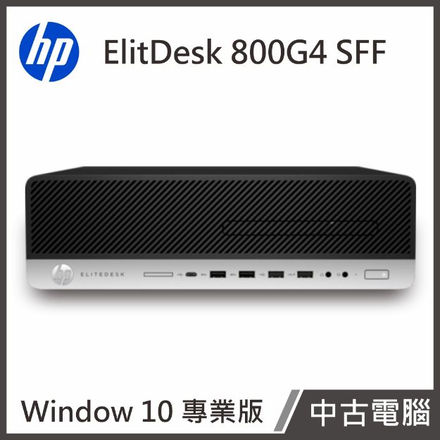 圖片 HP EliteDesk 800 G4 SFF(i5-8500/8G/1T/W10P)中古電腦【優質中古電腦】