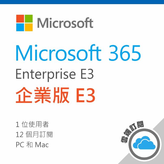 圖片  Microsoft 365 E3 一年訂閱(CSP)