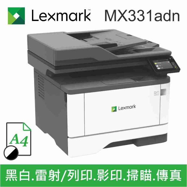 圖片 Lexmark 利盟 MX331adn A4 黑白多功能事務機