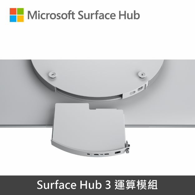 圖片 【專案】Surface Hub 3 Pack (運算模組)