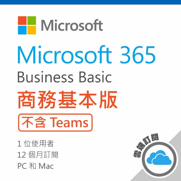 圖片 Microsoft 365 商務基本版(No Teams)/一年訂閱服務(CSP)