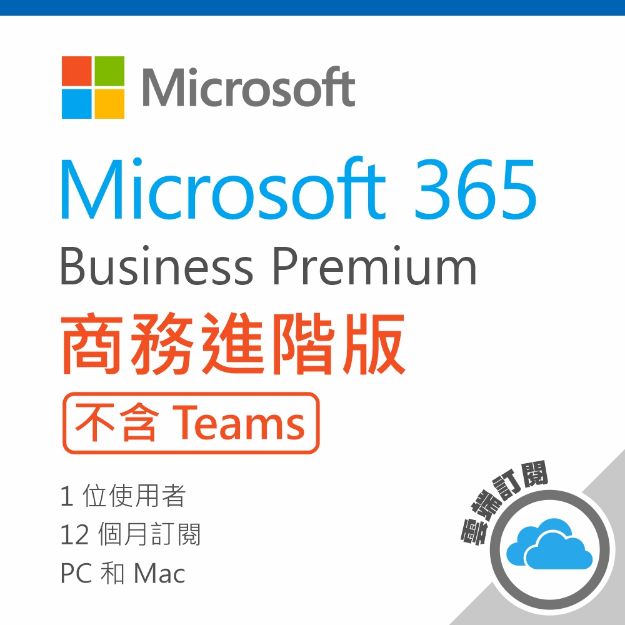 圖片 Microsoft 365 商務進階版(No Teams)/一年期訂閱服務 (CSP)