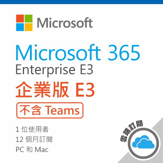 圖片  Microsoft 365 E3 (No Teams) 一年訂閱 (CSP)