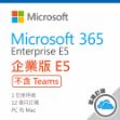 圖片  Microsoft 365 E5 (No Teams) 一年訂閱 (CSP)