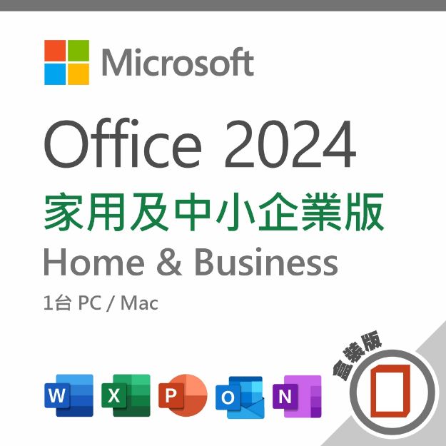 圖片 Office 2024 家用及中小企業版 盒裝版