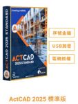 圖片 ActCAD 2025 標準版(區網授權)