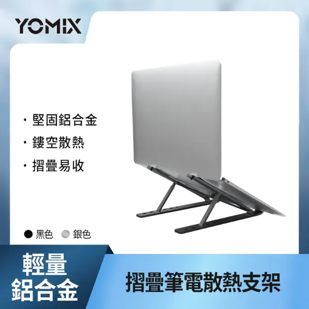 圖片 YOMIX 優迷 輕量鋁合金摺疊筆電支架/散熱支架(多段調節 方便攜帶) 送收納袋