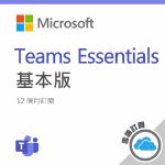 圖片  Microsoft 365 E5 (No Teams)一年訂閱(CSP)