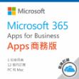 圖片 Microsoft 365 Apps 商務版/一年訂閱服務 (CSP)