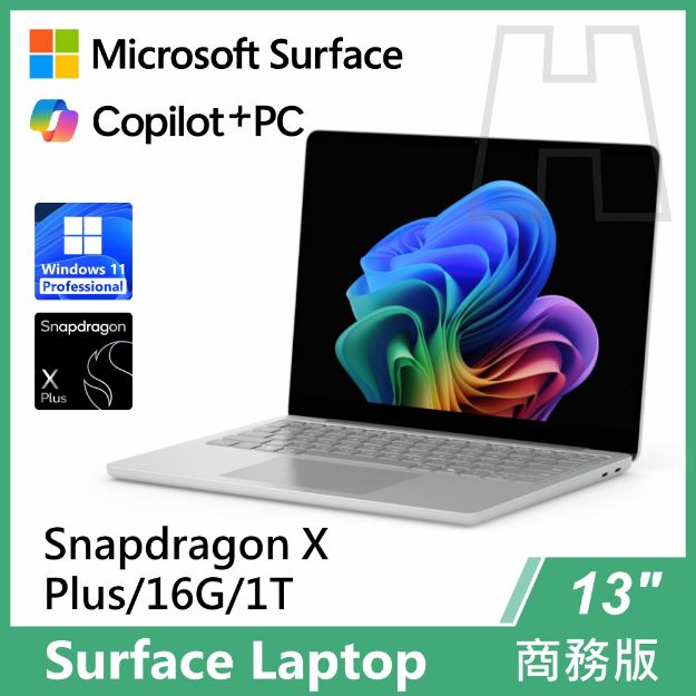 圖片 Surface Laptop, 13吋 | Snapdragon XP/16G/1T 商務版
