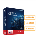 圖片 【預購】ActCAD 2026 專業進階版(序號金鑰)