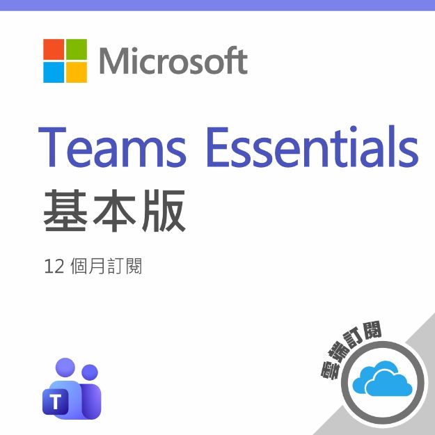 圖片  Microsoft Teams 基本版 一年訂閱 (CSP)