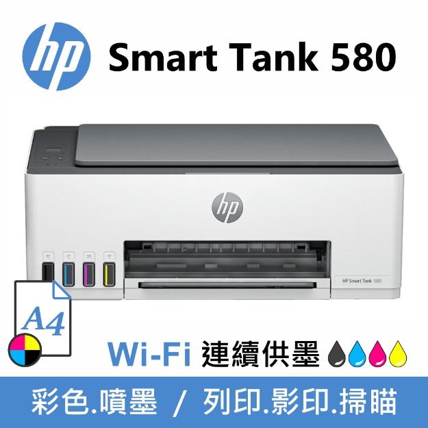 圖片 HP Smart Tank 580 超印量連續供墨事務機