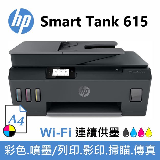 圖片 HP Smart Tank 615 超印量連續供墨事務機