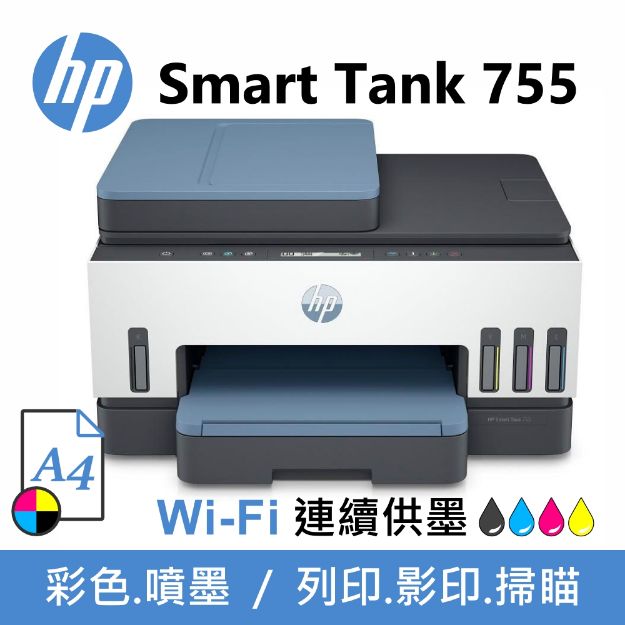 圖片 HP Smart Tank 755 超印量連續供墨事務機