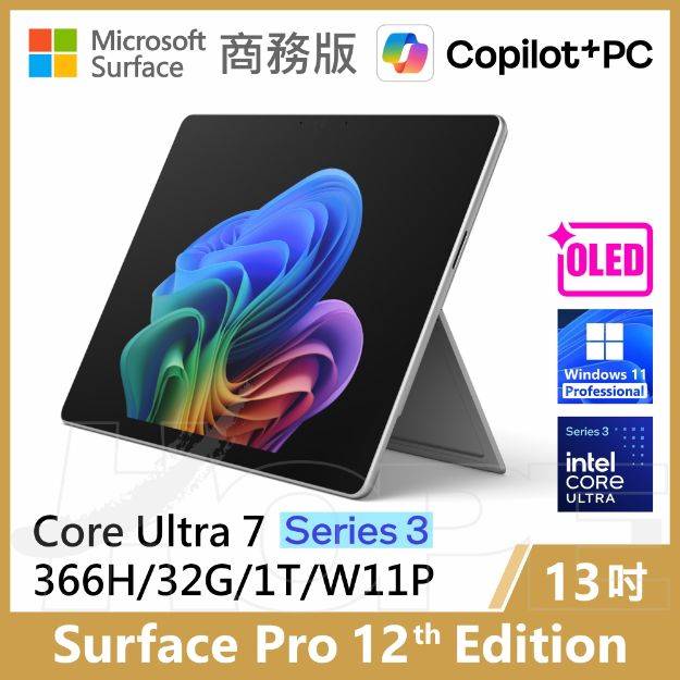 圖片 👉預購 Surface Pro 12th U7/32G/1T/W11P 商務版(單機)