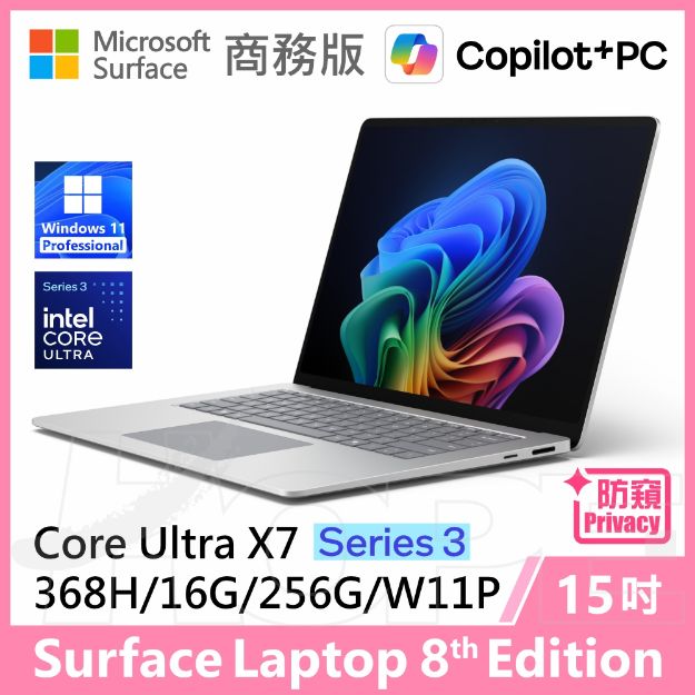 圖片 👉預購 Surface Laptop 8th 15"/U7/16G/256G/W11P 商務版