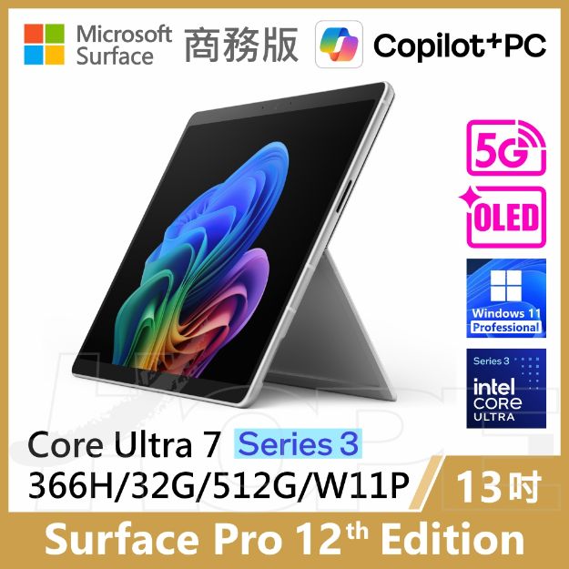 圖片 👉客訂 Surface Pro 12th U7/32G/512G/W11P/5G 商務版(教育優惠)