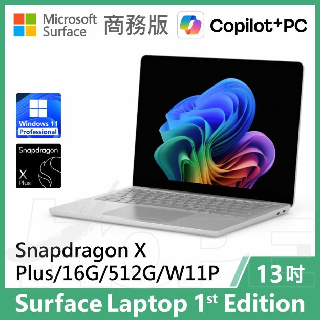 圖片 Surface Laptop, 13吋 | Snapdragon XP/16G/512G 商務版