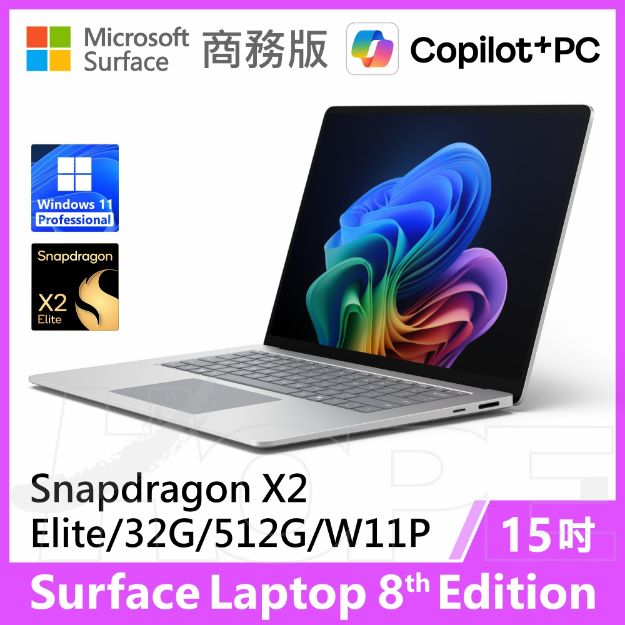 圖片 👉預購 Surface Laptop 8th 15"/X2E/32G/512G/W11P 商務版