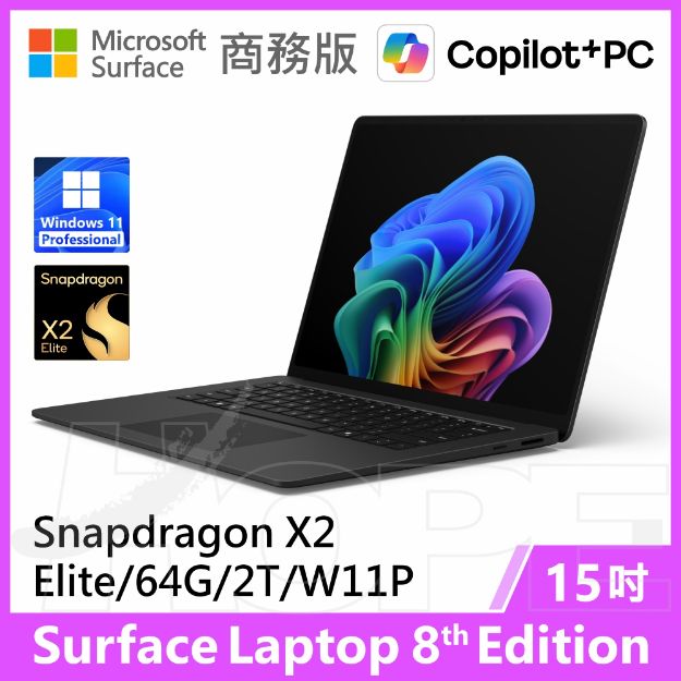 圖片 👉預購 Surface Laptop 8th 15"/X2E/64G/2T/W11P 商務版