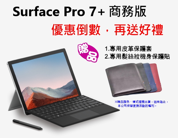 Microsoft Surface 限量優惠