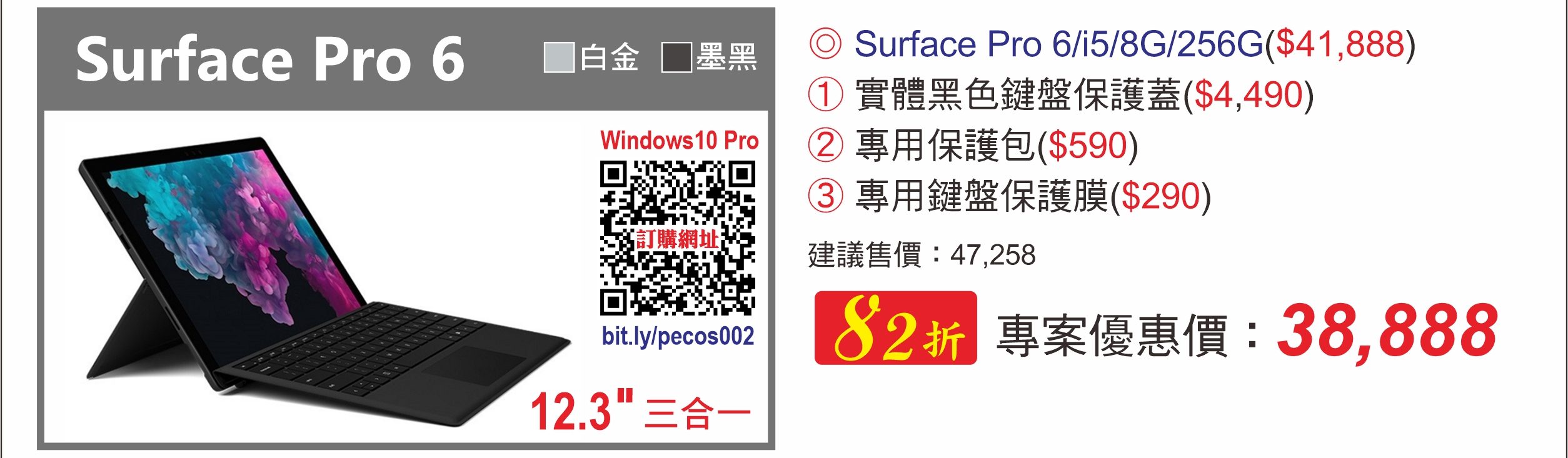 Surface Pro 6 i5/8G/256G 白金|墨黑 (統一員購)