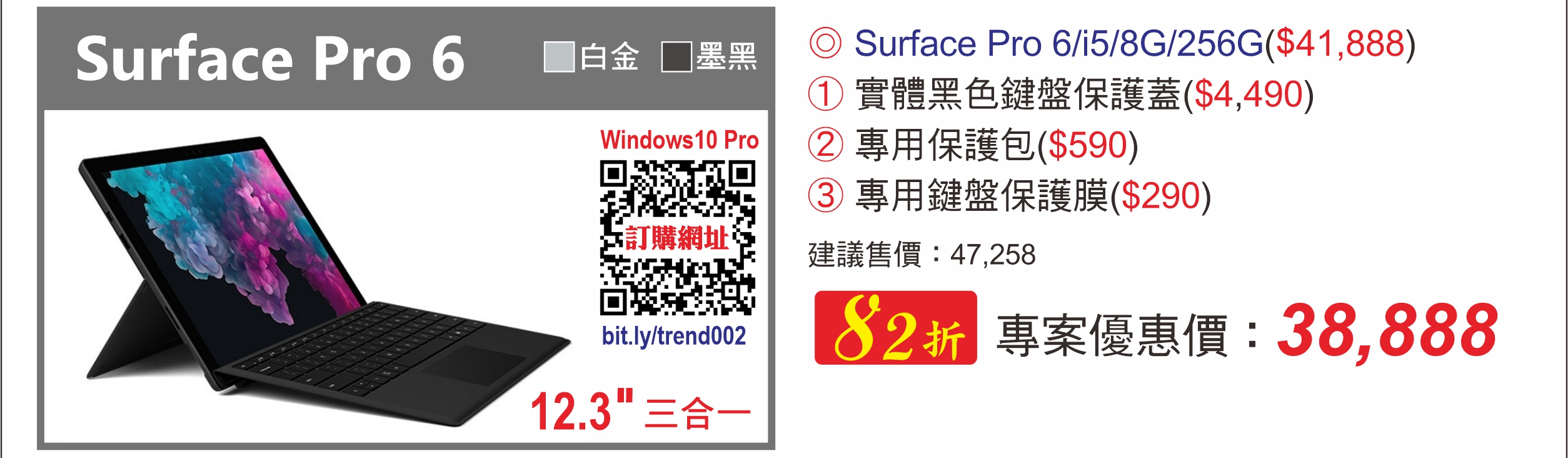 Surface Pro 6 i5/8G/256G 白金|墨黑 (趨勢員購)